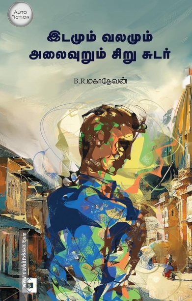 இடமும் வலமும் அலைவுறும் சிறு சுடர்
