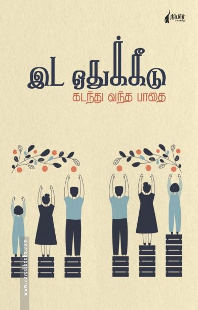 இடஒதுக்கீடு கடந்து வந்த பாதை