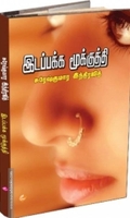இடப்பக்க மூக்குத்தி