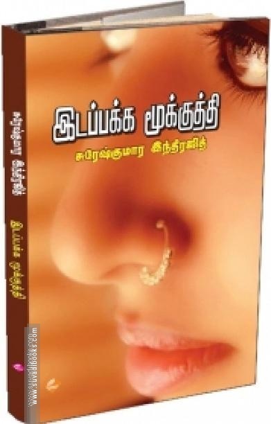 இடப்பக்க மூக்குத்தி