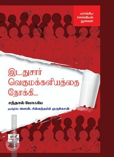 இடதுசார் வெகுமக்களியத்தை நோக்கி...