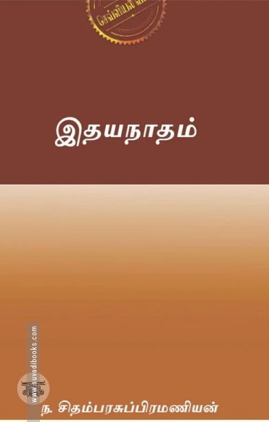 இதயநாதம் (எழுத்து பிரசுரம்)