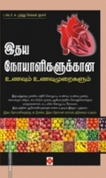 இதய நோயாளிகளுக்கான உணவும் உணவுமுறைகளும்