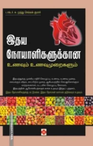 இதய நோயாளிகளுக்கான உணவும் உணவுமுறைகளும்