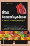 இதய நோயாளிகளுக்கான உணவும் உணவுமுறைகளும்
