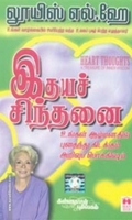 இதய சிந்தனை