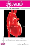 இதயம் (ப்ராடிஜி தமிழ்)