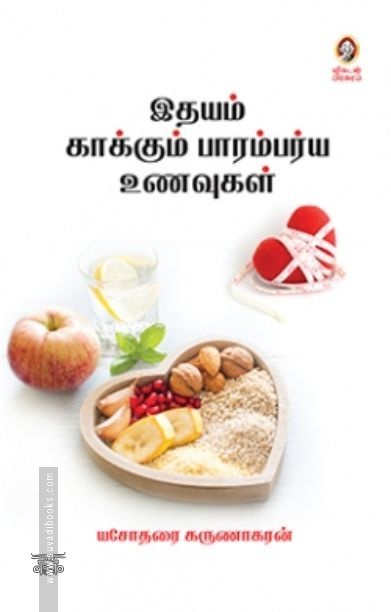 [:en]இதயம் காக்கும் பாரம்பர்ய உணவுகள்[:ta]இதயம் காக்கும் பாரம்பர்ய உணவுகள்[:]
