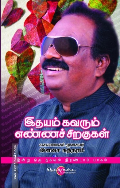 இதயம் கவரும் எண்ணச் சிறகுகள்