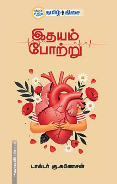 இதயம் போற்று