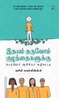 இதயம் தருவோம் குழந்தைகளுக்கு