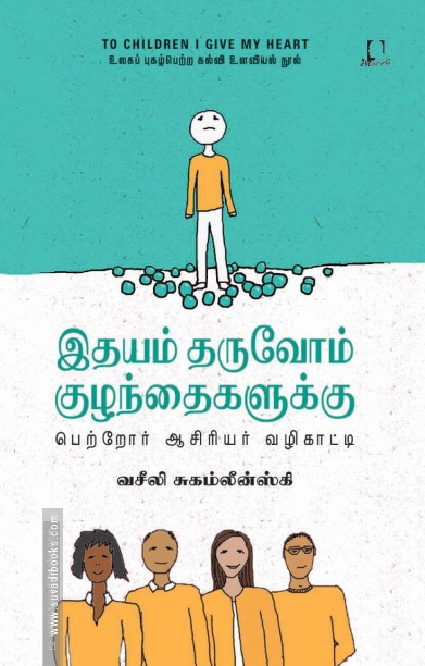 இதயம் தருவோம் குழந்தைகளுக்கு