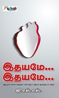 இதயமே... இதயமே...