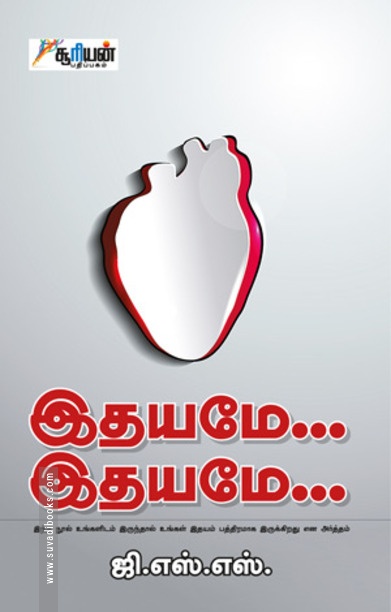 இதயமே... இதயமே...