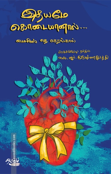 இதயமே கொடையானால்