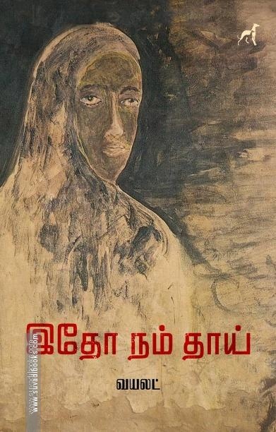 இதோ நம் தாய்