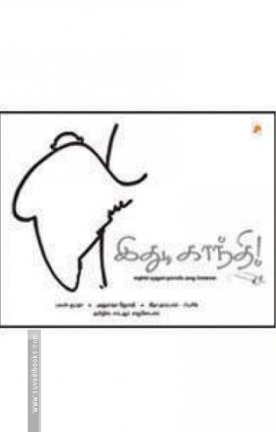 இது காந்தி