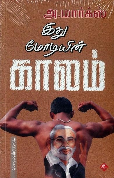 இது மோடியின் காலம்