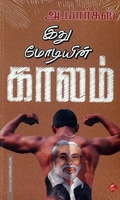 இது மோடியின் காலம்