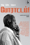 இது நீண்ட நெடிய போராட்டம்