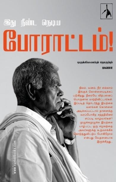 இது நீண்ட நெடிய போராட்டம்