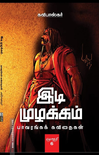 இடி முழக்கம் (தொகுதி 5)