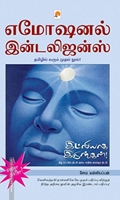 இட்லியாக இருங்கள் - எமோஷனல் இன்டலிஜன்ஸ்