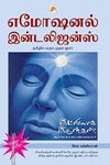 இட்லியாக இருங்கள் - எமோஷனல் இன்டலிஜன்ஸ்