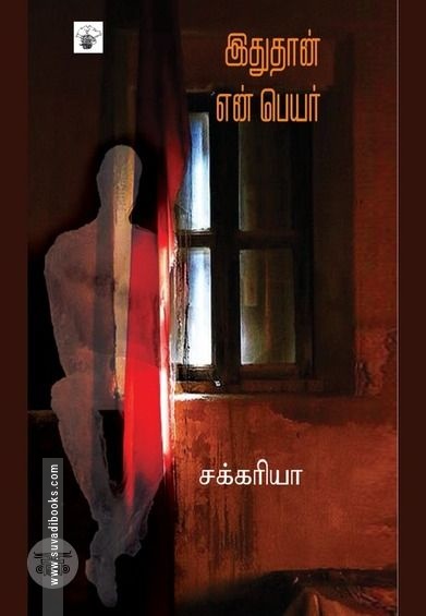 இதுதான் என் பெயர்