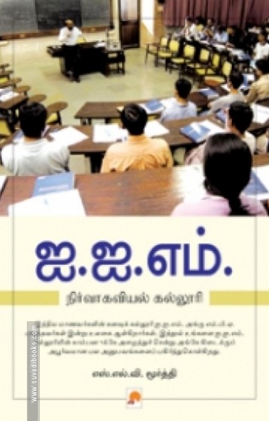 ஐ.ஐ.எம் : நிர்வாகவியல் கல்லூரி
