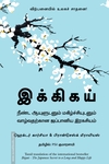 இக்கிகய் / Ikigai