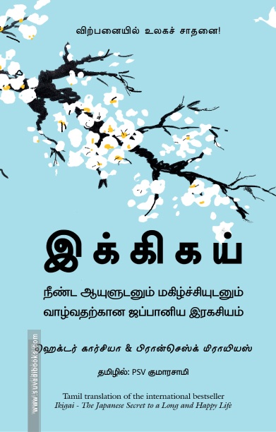 இக்கிகய் / Ikigai
