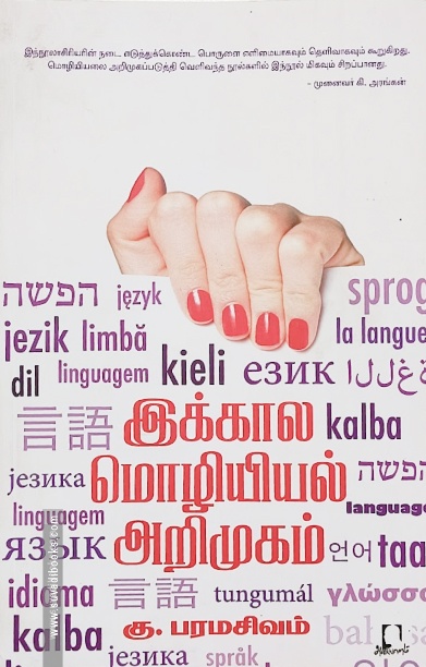 இக்கால மொழியியல் அறிமுகம்