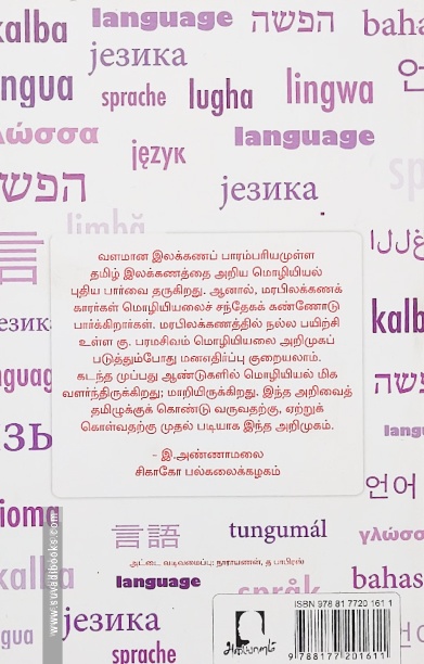 இக்கால மொழியியல் அறிமுகம்