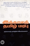 இக்காலத் தமிழ்