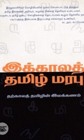 இக்காலத் தமிழ்