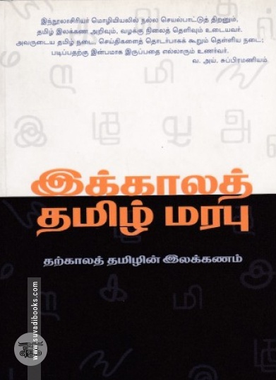 இக்காலத் தமிழ்