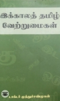இக்காலத் தமிழ் வேற்றுமைகள்