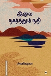 இலை நகர்த்தும் நதி