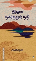 இலை நகர்த்தும் நதி