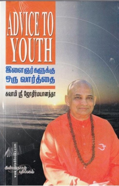 இளைஞர்களுக்கு ஓர் வார்த்தை