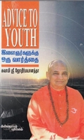 இளைஞர்களுக்கு ஓர் வார்த்தை