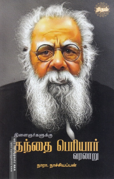 இளைஞர்களுக்கு தந்தை பெரியார் வரலாறு (ரிதம் புக்)
