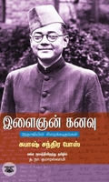 இளைஞன் கனவு