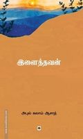 இளைத்தவன்