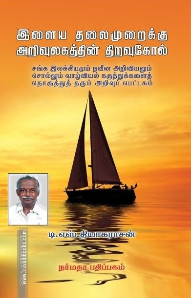 இளைய தலைமுறைக்கு அறிவுலகத்தின் திறவுகோல்