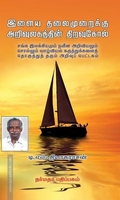 இளைய தலைமுறைக்கு அறிவுலகத்தின் திறவுகோல்