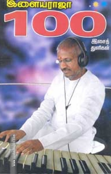 இளையராஜா 100