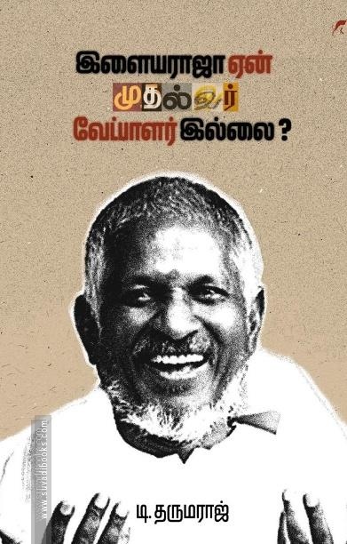 இளையராஜா ஏன் முதல்வர் வேட்பாளர் இல்லை?