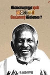 இளையராஜா ஏன் முதல்வர் வேட்பாளர் இல்லை?